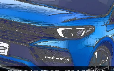 汽车租赁公司好听名字  取名参考案例详解