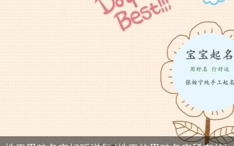 姓王男孩名字好听洋气(姓王的男孩名字稀有的)