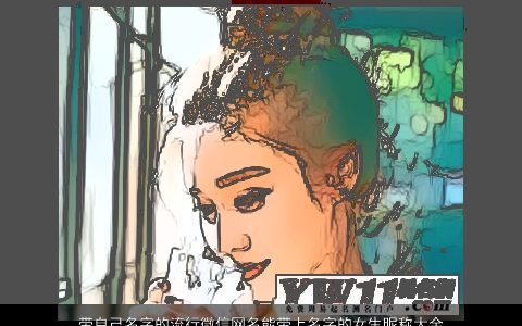 带自己名字的流行微信网名能带上名字的女生昵称大全 2023好听稀少的带自字微信网名女生昵称名字精挑