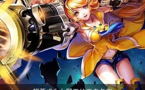 想要成为女野王的王者名字