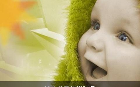 顺心顺意的男孩名