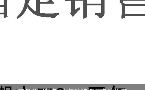 商务公司起名 大气独特企业名称推荐
