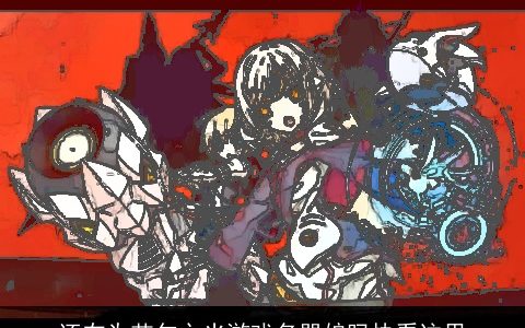 还在为艾尔之光游戏名骂娘吗快看这里