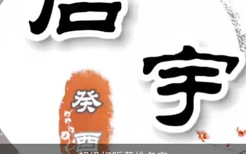 超级好听黄姓名字