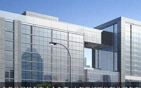 食品公司起名字大全免费 大气又好听的新公司名字