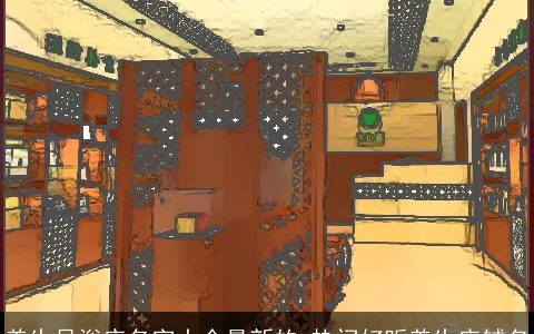 养生足浴店名字大全最新的 热门好听养生店铺名