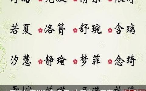 木字旁的字男孩起名字(木字旁的字有哪些女孩)