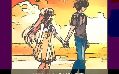 100分的兰姓男孩名字_