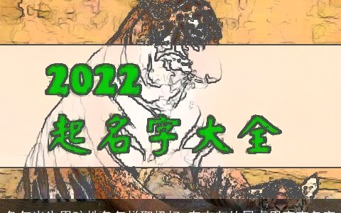 兔年出生男孩姓名怎样取极好 有志向的属虎男宝宝名字