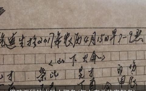 男孩五行缺火缺土取名(与土有关的字起名)