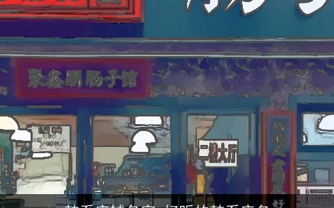 韩系店铺名字 好听的韩系店名