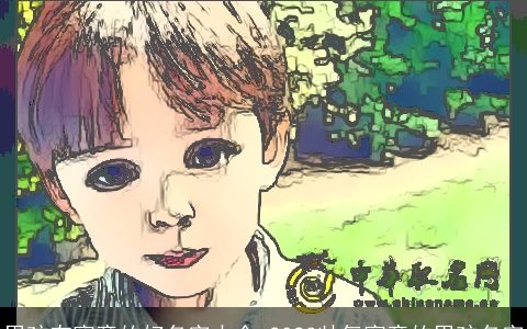 男孩有寓意的好名字大全 2024帅气寓意的男孩名字