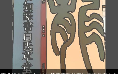 高姓起名字大全 2024诗意高雅的高姓宝宝名字大全