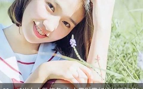 30一40岁女人微信名(女人带财带好运的微信名)