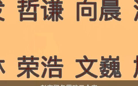 彭字取名男孩三个字