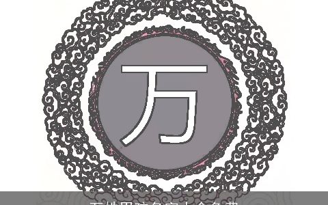 万姓男孩名字大全免费