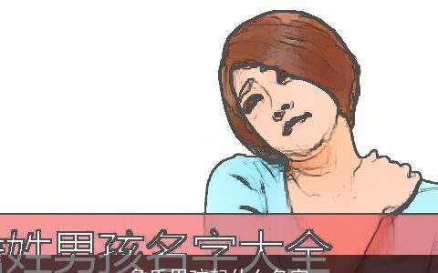 詹氏男孩起什么名字