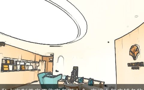 私人定制美容工作室名字大全 高端大气店铺名称