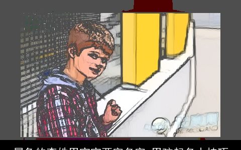 属兔的李姓男宝宝两字名字 男孩起名小技巧