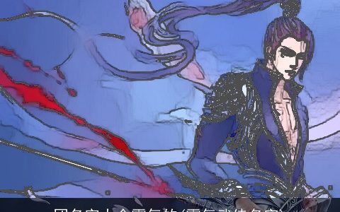 团名字大全霸气的(霸气武侠名字)