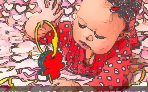 2023年属兔女孩取名 今年女新生孩子有寓意好听取名