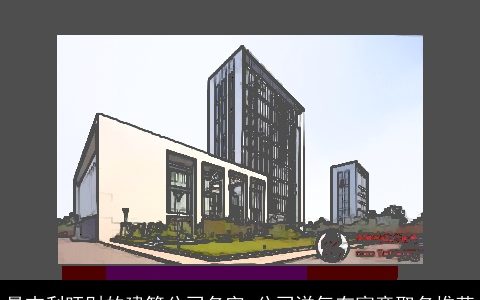 最吉利旺财的建筑公司名字 公司洋气有寓意取名推荐