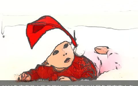 2023兔宝宝最火乳名男孩  可爱亲切的属兔男宝宝小名_