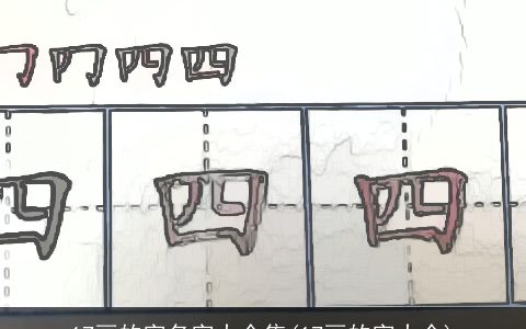 17画的字名字大全集(17画的字大全)