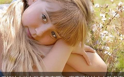 五行缺水的女孩名字有哪些 寓意好的缺水女孩名字