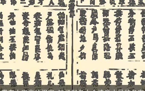 带有土字旁的汉字 孩子起名大全诗意古风的名字