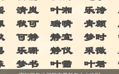 不知取名从何取来看起名十大法则