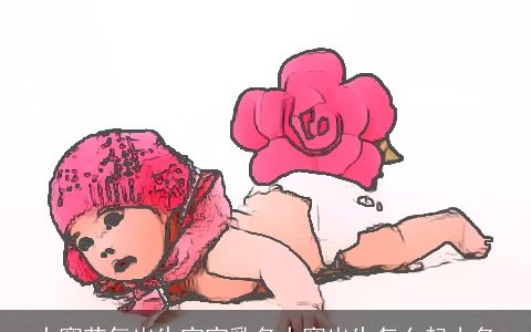 大寒节气出生宝宝乳名大寒出生怎么起小名