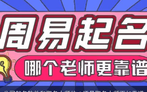 公司起名软件和取名大师的pk还是取名大师更加靠谱