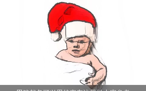 男孩起名可以用的字在这里供大家参考