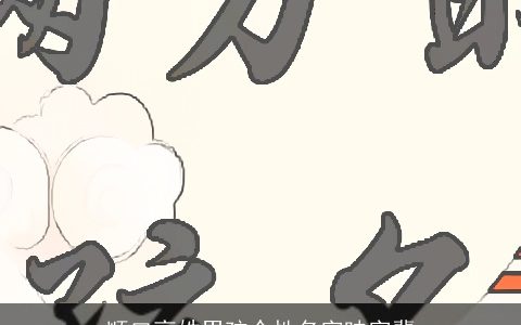 顺口高姓男孩个性名字映字辈