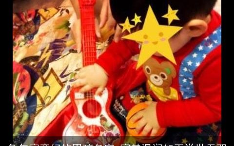 兔年寓意好的男孩名字 寓其温润如玉举世无双