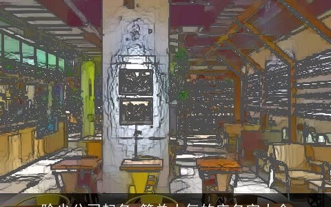 除尘公司起名 简单大气的店名字大全