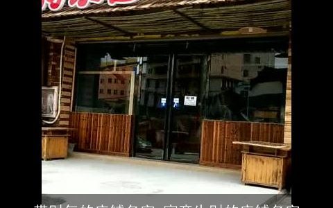 带财气的店铺名字 寓意生财的店铺名字