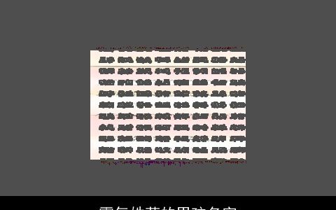 霸气姓苟的男孩名字