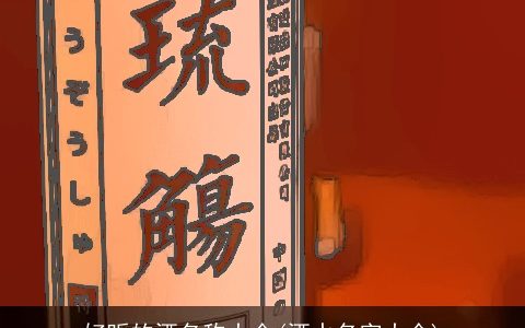 好听的酒名称大全(酒水名字大全)