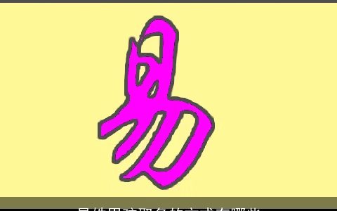 易姓男孩取名的方式有哪些