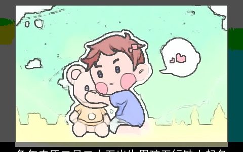 兔年农历二月二十五出生男孩五行缺土起名