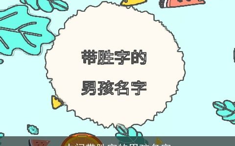 中间带胜字的男孩名字
