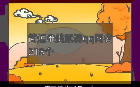 有意境的网名大全