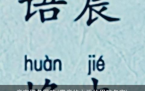 彦字取名男孩(带彦的文雅的男孩名字)