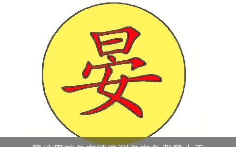 晏姓男孩名字精选测名字免费晏小天