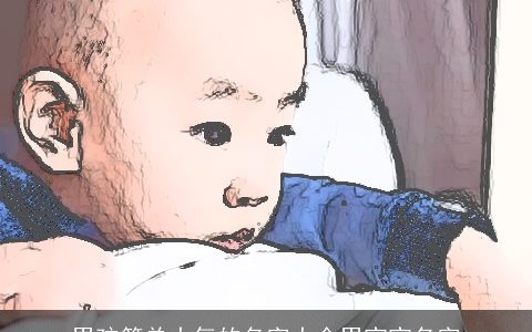 男孩简单大气的名字大全男宝宝名字