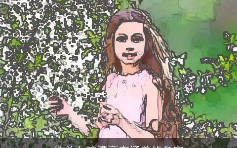 姓关女孩漂亮有涵养的名字