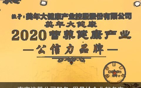 南京注册公司起名 周易给企业起名字