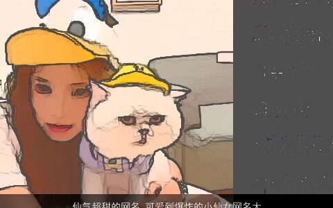 仙气超甜的网名 可爱到爆炸的小仙女网名大全2023 仙气可爱的网名女网名名字大全